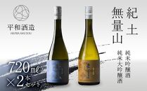 紀土 無量山 純米吟醸 純米大吟醸 720ml 2本 セット 【 お酒 日本酒 酒 飲み比べ セット 平和酒造 KID KID日本酒 人気日本酒 おすすめ日本酒 和歌山県 海南市 W030-NT 】
