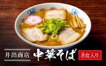 井出商店 中華そば 8食入り