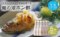 【AB233】龍の泪（ざぼん）180ml×5本【ポイント交換専用】