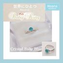 【Crystal Baby Blue】Moana　ベビーリング　オリジナルオーダー刻印入り
