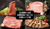 ＜定期便６回＞【京都モリタ屋】京都肉食べ比べ(1)［ 京都 老舗 肉 食べ比べ 人気 おすすめ グルメ おいしい 高級 ブランド ブランド牛 和牛 国産牛 料理 ステーキ すき焼き しゃぶしゃぶ 焼肉 ］