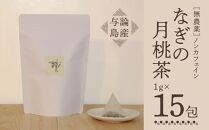 【与論島産】　なぎの月桃茶15包（ノンカフェイン） | 飲料 飲み物 飲みもの ドリンク お茶 茶 ティーバック 農薬不使用 月桃 月桃茶 ノンカフェイン ポリフェノール リラックス効果 鹿児島県 与論島