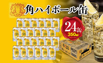 〈サントリー〉角ハイボール缶 350ml缶×24本（1ケース）【お酒 さけ 人気 おすすめ  ギフト】
