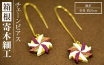 箱根寄木細工　風車　チェーンピアス | 工芸品 装飾品 民芸品 木工品 寄木細工 クラフト 木製 ピアス チェーンピアス 風車 天然素材 デザイン 伝統工芸 人気 おすすめ ギフト 伝統 日本製 観光 お土産 送料無料 神奈川 箱根