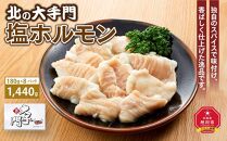 大手門  塩ホルモン 1440g (180g×8)_01447