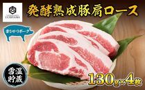 豚 肩ロース 130g 4枚 計520g 雪ひかりポーク 肉 豚肉 国産 発酵 熟成 新潟県 南魚沼市 冷凍 YUKIMURO WAGYU UCHIYAMA 内山肉店