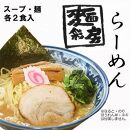 麺彩房ラーメンセット　生麺 具材付き チャーシュー メンマ 　ギフト　 麺 お取り寄せ お取り寄せグルメ 麺彩房 中野区