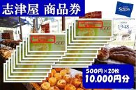 【志津屋】パンお買い物利用券 10,000円分［ 京都 ベーカリー 有名店 商品券 割引 チケット 人気 おすすめ パン 惣菜パン 菓子パン ふるさと納税 ］