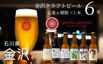 【金沢地ビール】６種類６本セット【オリエンタルブルーイング】  石川 金沢 加賀百万石 加賀 百万石 北陸 北陸復興 北陸支援