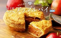 ホールアップルパイ(15cm・冷凍) | アップルパイ りんご 林檎 アップル パイ スイーツ デザート 人気 有名 お菓子 洋菓子 おかし 菓子 ホール おすすめ プレゼント 贈答 冷凍 送料無料 神奈川 箱根