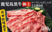《前田牧場直営》鹿児島黒牛極上ロースしゃぶしゃぶ・すき焼き用（500g）