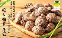 乾し椎茸 冬菇180g（国東半島宇佐地域世界農業遺産ブランド認証品）