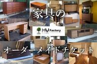 【ムウ・ファクトリー】家具のオーダーメイドチケット1,000,000｜オーダー家具 テレビボード テレビ台 リビングボード AVボード サイドボード ローボード 棚 チェスト キャビネット テーブル ダイニングボード タンス ワードローブ 福岡県 大川市 大川家具
