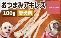 精肉店がこだわった【中小型犬向けおやつ】おつまみアキレス　50g×2　無添加 手作り