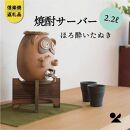 【信楽焼・明山】　焼酎サーバーほろ酔いたぬき 2.2L　s10-4