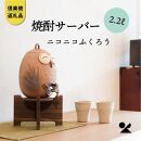 【信楽焼・明山】　焼酎サーバーニコニコふくろう 2.2L　s10-2