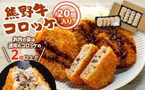 熊野牛 コロッケ　80g×20個入り