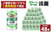 キリン淡麗 グリーンラベル350mL缶　2ケース（24本×2）　神戸工場【麒麟 KIRIN 缶ビール 酒 お酒 さけ 詰合せ 48本 たんれい アルコール お取り寄せ 人気 おすすめ アウトドア BBQ キャンプ 兵庫県D1208-8】