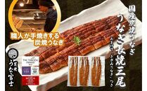 特大うなぎ 長焼 3尾(1尾160ｇ)×3袋 たれ＆山椒付き