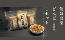 【龍氣農園の大豆使用】SOY菓子「どん豆」 大袋1セット｜新潟県南魚沼市