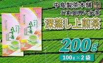 八女茶産地直送 中島製茶本舗 八女茶深蒸し上煎茶200g