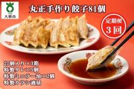 【３回定期便】丸正手作り餃子 ８１個（２７個入り×３箱）