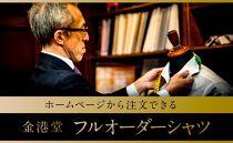 ホームページから注文ができる「金沢・金港堂」フルオーダーシャツ。  石川 金沢 加賀百万石 加賀 百万石 北陸 北陸復興 北陸支援