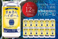 まぁさんハイボール　8%　350ml×12本【ポイント交換専用】