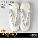【光映工芸】京都発！特許高蒔絵技法による伝統工芸品 和装着物用草履〈京金彩〉プラチナ箔≪イタリアサラサ柄白シルバー≫F(フリー)寸(23cm~24.5cm)［ 京都 老舗 履物 高級 人気 おすすめ 金彩友禅 京金彩 和装 お取り寄せ 通販 送料無料 ふるさと納税 ］