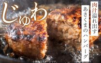 あさくまハンバーグ詰合せ