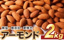 素焼き アーモンド 2kg ( 1kg × 2袋 ) 無塩 無添加