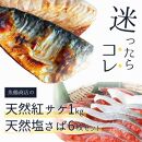 迷ったらコレ！！魚鶴商店の天然紅サケ1kg & 塩さばフィレ6枚セット