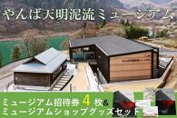 やんば天明泥流ミュージアム　招待券（4枚）＆ミュージアムショップグッズセット【入場券 おすすめ 群馬県 長野原町 北軽井沢】