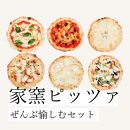塩麹を練りこんだ本格冷凍ピッツァ！【家窯ピッツァ】ぜんぶ愉しむセット