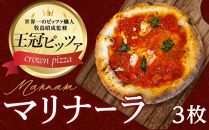 王冠ピザ　マリナーラ３枚入り　トマトソースとにんにくの相性抜群　本場イタリアの定番ピッツァ