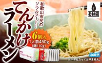 玉林園　てんかけラーメン　6個入り／株式会社玉林園