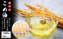 国産の米ぬかから作った料理が美味しくなる食用油 こめ油 1500g × 10本 ご家庭用 ［MG88］
