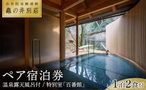 亀の井別荘 温泉露天風呂付　特別室「百番館」 １泊２食付　ペア宿泊券 | 宿泊券 宿泊 旅行券 温泉 観光 旅行 ホテル 旅館 クーポン チケット トラベルクーポン トラベル ゆふいん 人気 おすすめ 大分県 由布市 BM003