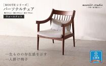 パーソナルチェア ウォールナット 北海道 MOOTH インテリア 手作り 家具職人 ソファ チェア