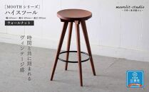 ハイスツール ウォールナット 北海道 MOOTH インテリア 手作り 家具職人 椅子 チェア