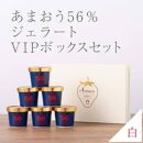 武下さんちの完熟あまおう56％ジェラート ６カップセット 白いVIPボックスに入れて！【あまおう 食品 あまおう フルーツ あまおう 果物 苺くだもの いちご 食品 イチゴ 人気 あまおう ジェラート おすすめ 送料無料 福岡県 大川市 AA071】