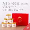 武下さんちの完熟あまおう50％ミルクジェラート ６カップセット 赤いVIPボックスに入れて！【あまおう 食品 あまおう フルーツ あまおう 果物 苺くだもの いちご 食品 イチゴ 人気 あまおう ジェラート おすすめ 送料無料 福岡県 大川市 AA072】