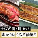 「土佐の山・川」　高知県産うなぎ蒲焼と土佐あかうしももセット【ポイント交換専用】
