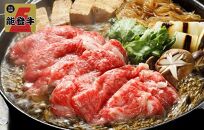 能登牛　肩ロース　すき焼き用　1kg