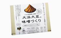 大浜大豆の味噌づくりキット