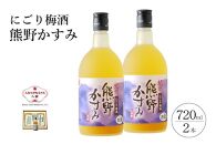 にごり梅酒 熊野かすみ 2本セット