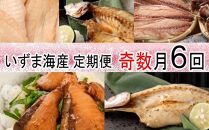 iz034　いずま海産オリジナル６回定期便【奇数月発送】