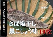 『熱海ブランド認定商品 創業60年』無添加・天日干し 　さば塩干し黒こしょう味　10枚