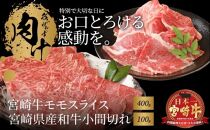 宮崎牛 モモスライス400ｇ 宮崎県産和牛小間切れ100ｇ  K18_0028_5