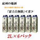 紀州の地酒　富士白無限　ふじしろむげん　《麦》 25度 2L×6パック【EG01】
